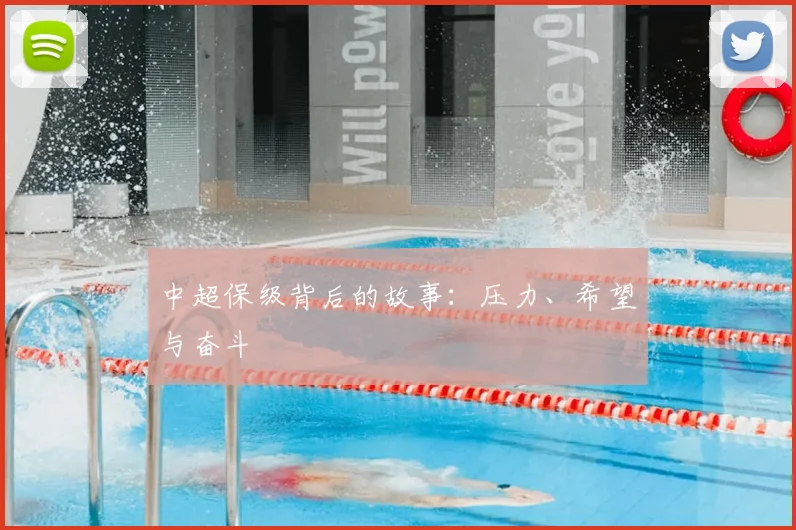 中超保级背后的故事:压力、希望与奋斗
