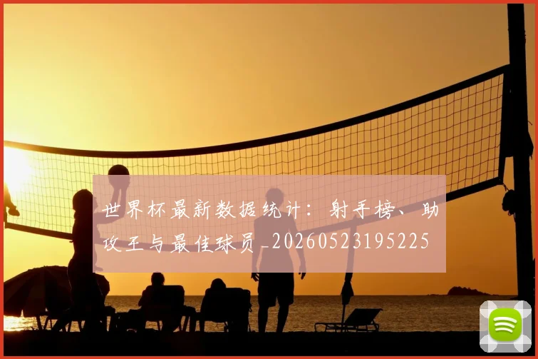 世界杯最新数据统计:射手榜、助攻王与最佳球员_20260523195225