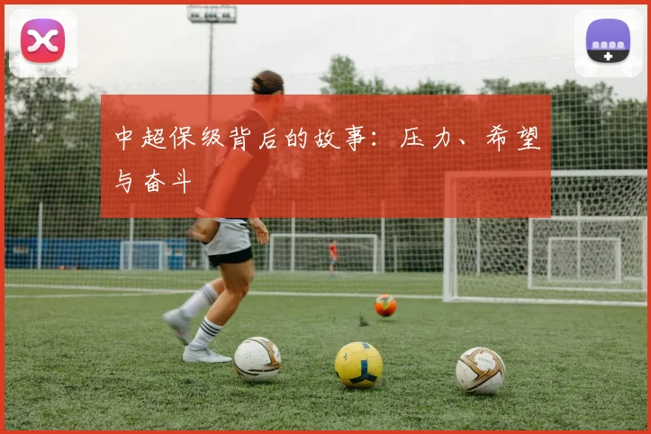 中超保级背后的故事:压力、希望与奋斗