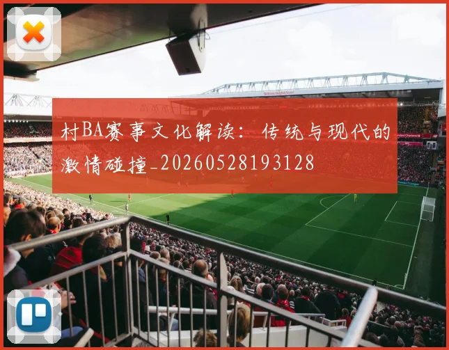 村BA赛事文化解读:传统与现代的激情碰撞_20260528193128