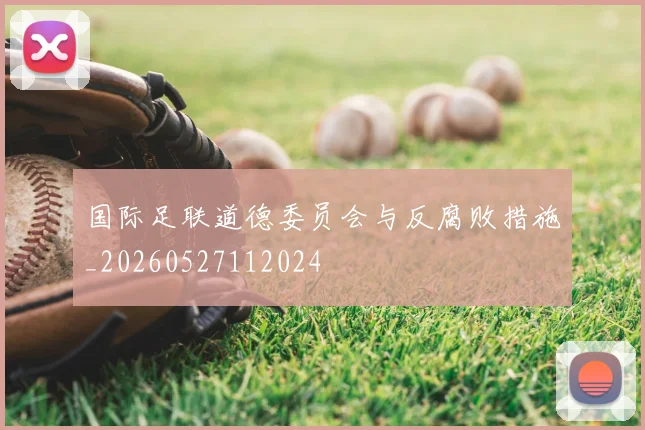 国际足联道德委员会与反腐败措施_20260527112024